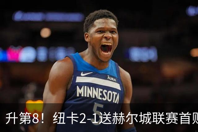 升第8！纽卡2-1送赫尔城联赛首败 巴恩斯2助攻威洛克闪击霍尔破门