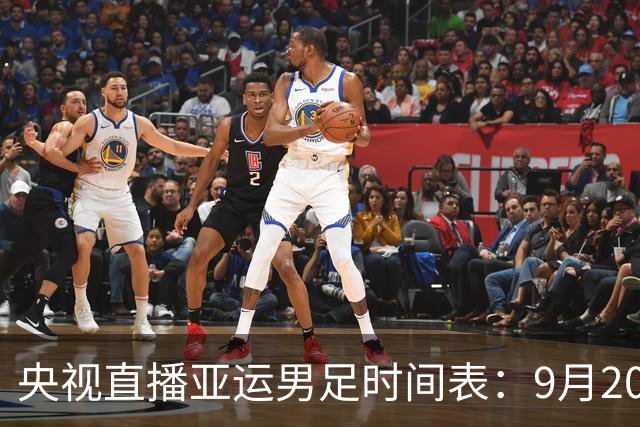 央视直播亚运男足时间表：9月20日13点CCTV5+播中国PK伊朗，首轮同3分争B组头名