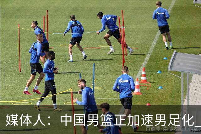 媒体人：中国男篮正加速男足化 和现代打法脱轨 非郭士强一人之过